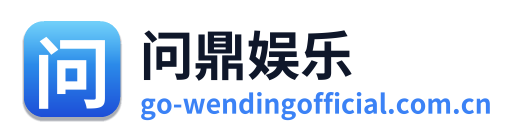 问鼎娱乐
